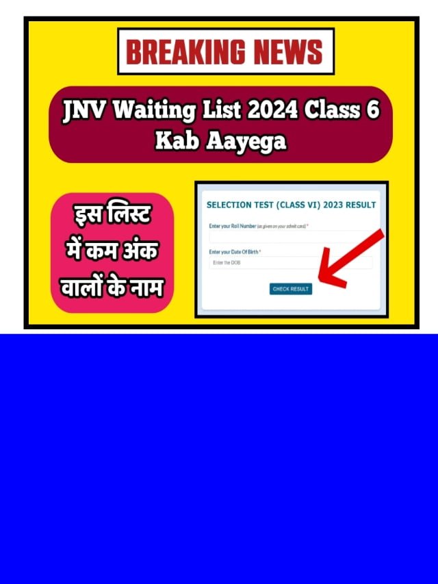 Navodaya Vidyalaya Waiting List 2024: यहां से चेक करें